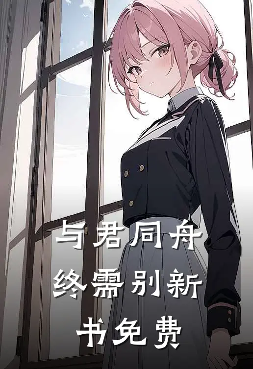 与君同舟终需别新书免费