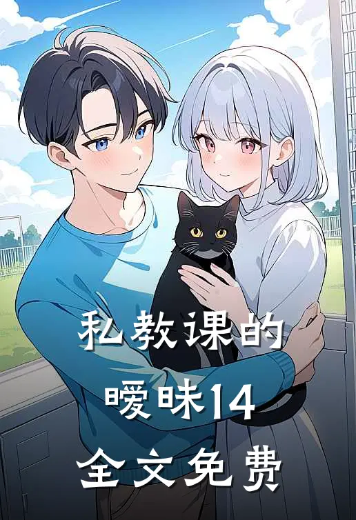 私教课的暧昧14全文免费