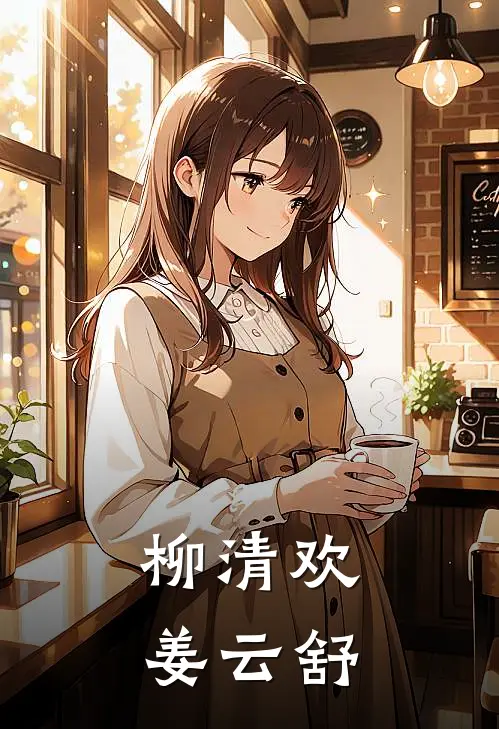柳清欢姜云舒