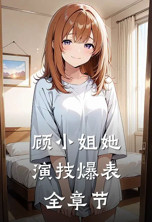 顾小姐她演技爆表全章节