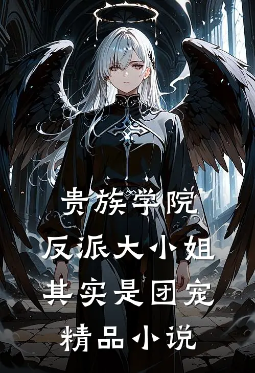 贵族学院：反派大小姐其实是团宠精品小说