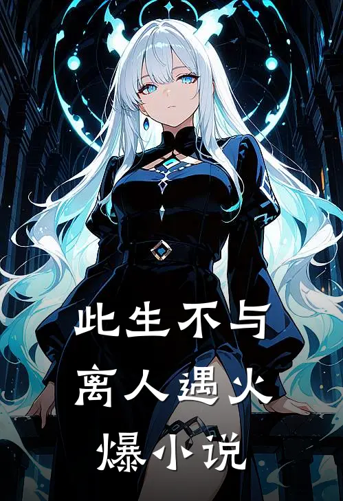 此生不与离人遇火爆小说