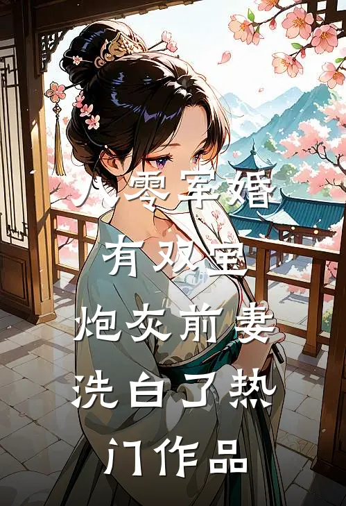 八零军婚有双宝：炮灰前妻洗白了热门作品