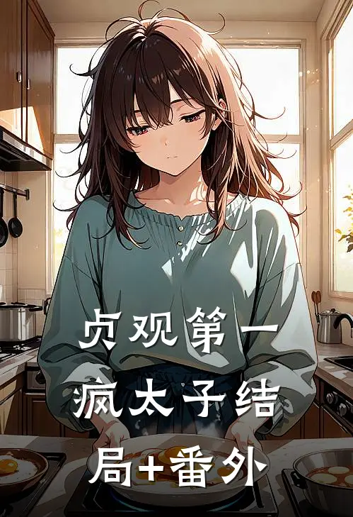 贞观第一疯太子结局+番外