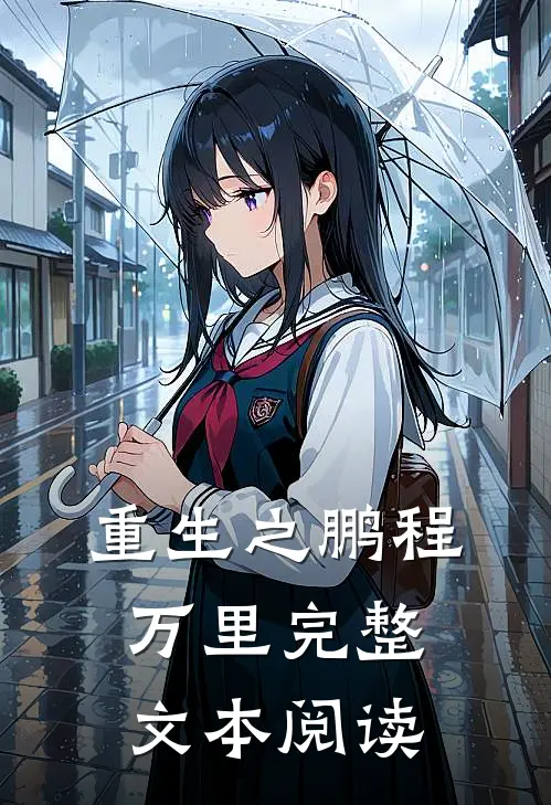 重生之鹏程万里完整文本阅读