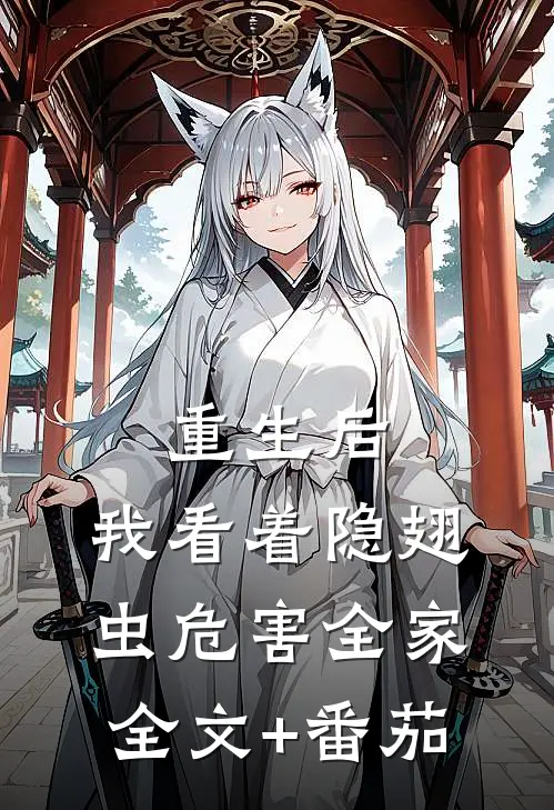 重生后，我看着隐翅虫危害全家全文+番茄