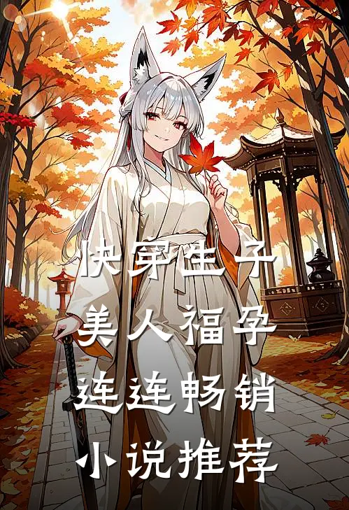 快穿生子，美人福孕连连畅销小说推荐