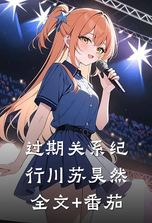过期关系纪行川苏昊然全文+番茄