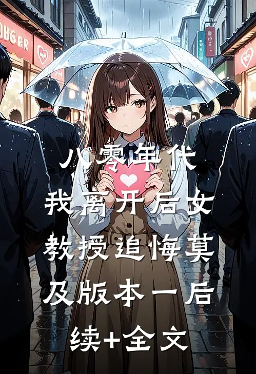 八零年代，我离开后女教授追悔莫及 版本一后续+全文