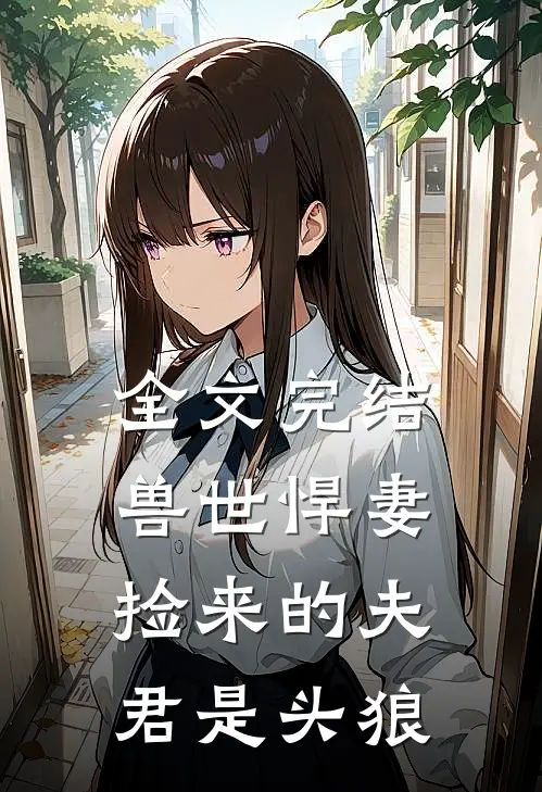 全文完结兽世悍妻捡来的夫君是头狼免费阅读