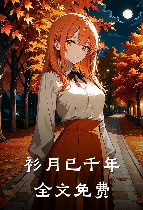 衫月已千年全文免费