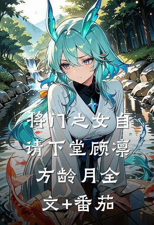 将门之女自请下堂顾凛方龄月全文+番茄