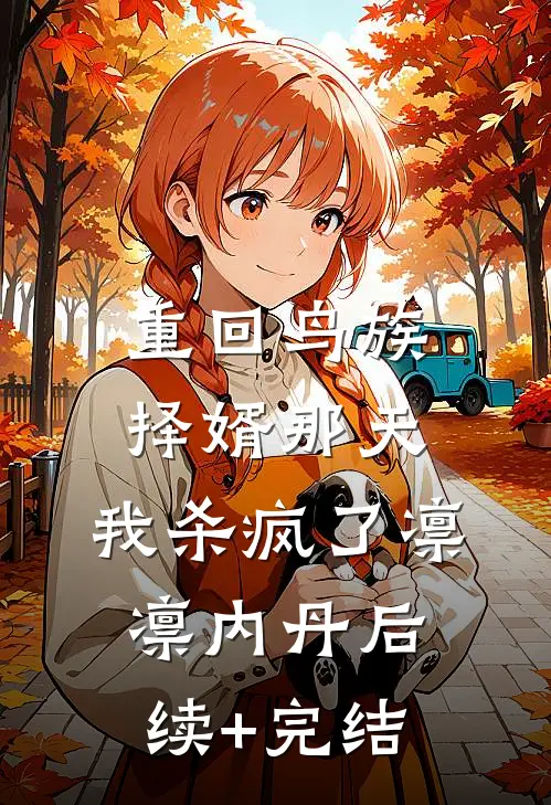 重回鸟族择婿那天，我杀疯了凛凛内丹后续+完结