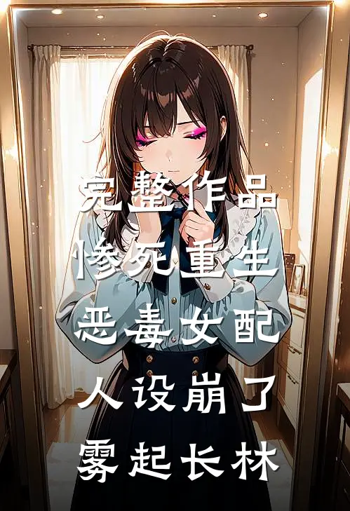 完整作品惨死重生,恶毒女配人设崩了 雾起长林