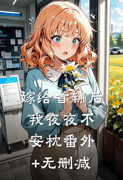 嫁给首辅后我夜夜不安枕番外+无删减
