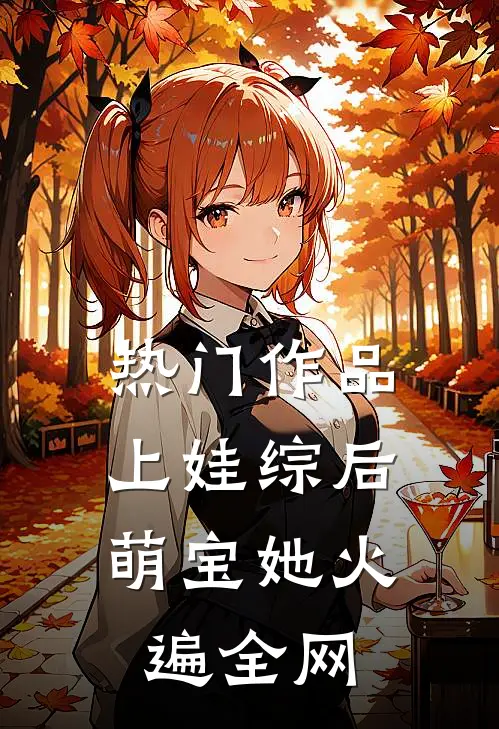 热门作品上娃综后，萌宝她火遍全网