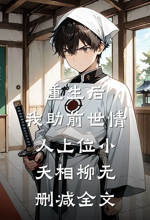 重生后，我助前世情人上位小夭相柳无删减全文