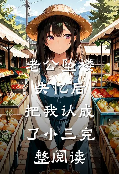 老公坠楼失忆后，把我认成了小三完整阅读