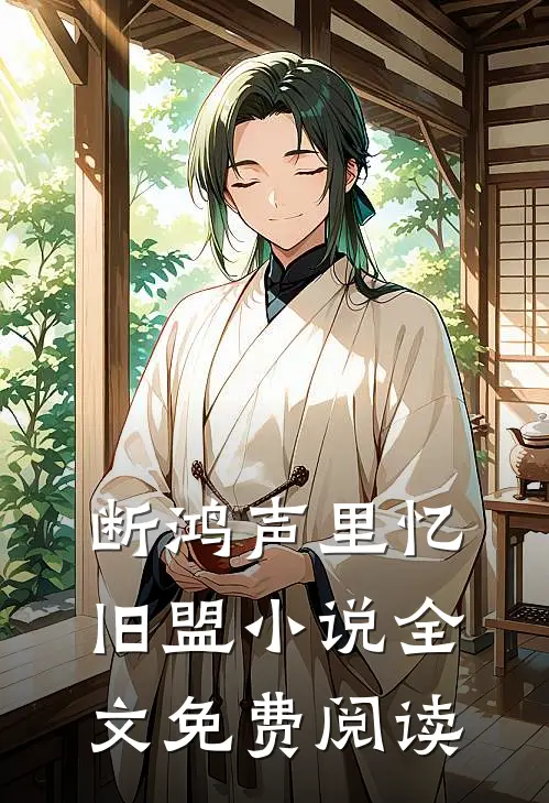 断鸿声里忆旧盟小说全文免费阅读