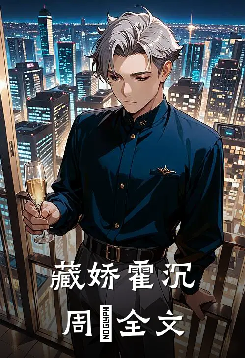 藏娇霍沉周玥全文