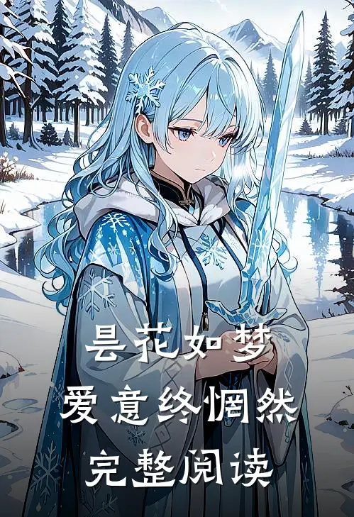 昙花如梦，爱意终惘然完整阅读