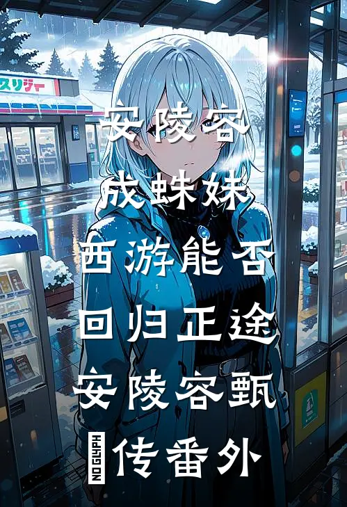 安陵容成蛛妹，西游能否回归正途安陵容甄嬛传 番外