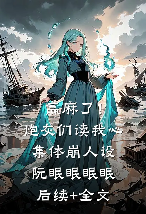 赢麻了！炮灰们读我心集体崩人设阮眠眠眠眠后续+全文
