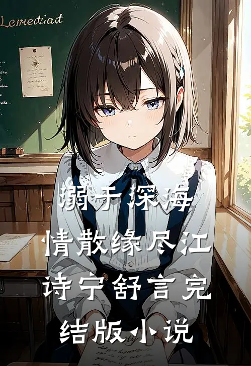 溺于深海，情散缘尽江诗宁舒言完结版小说