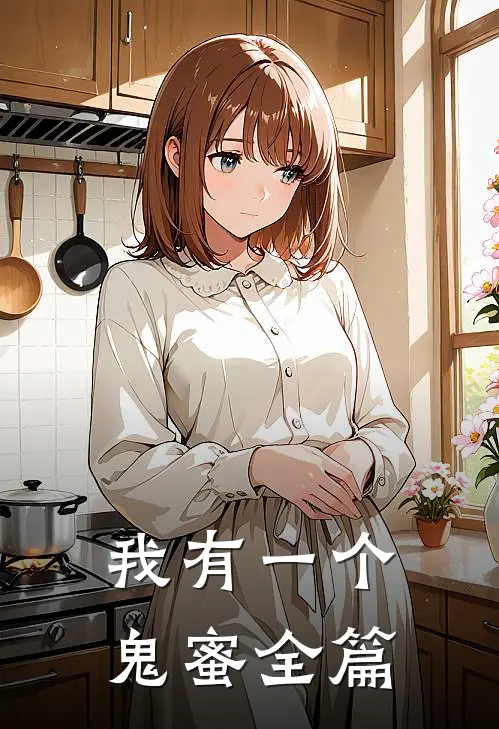 我有一个鬼蜜全篇