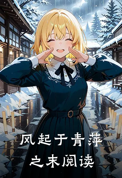 风起于青萍之末阅读