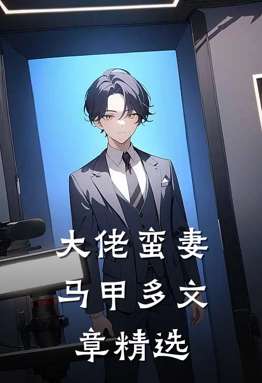 大佬蛮妻马甲多文章精选