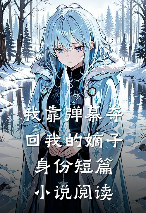 我靠弹幕夺回我的嫡子身份短篇小说阅读