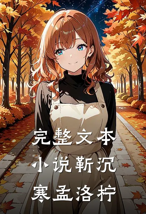 完整文本小说靳沉寒孟洛柠