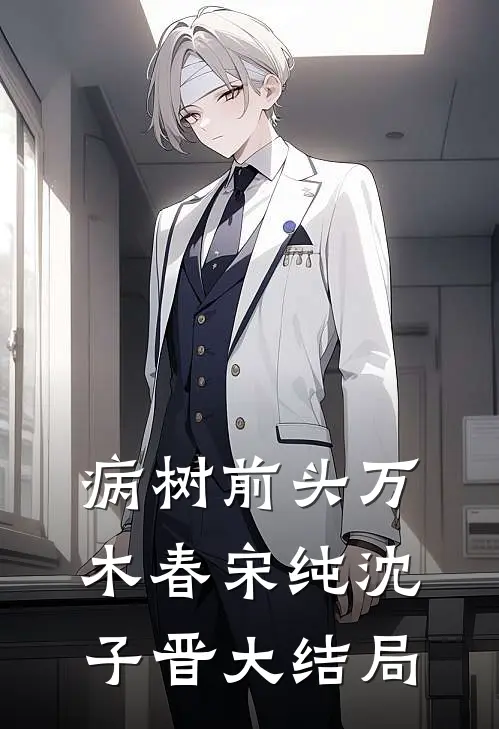 病树前头万木春宋纯沈子晋大结局