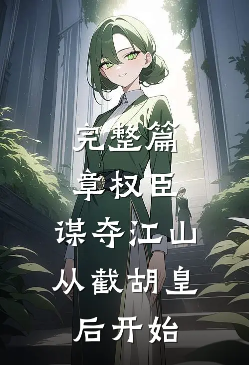 完整篇章权臣：谋夺江山，从截胡皇后开始