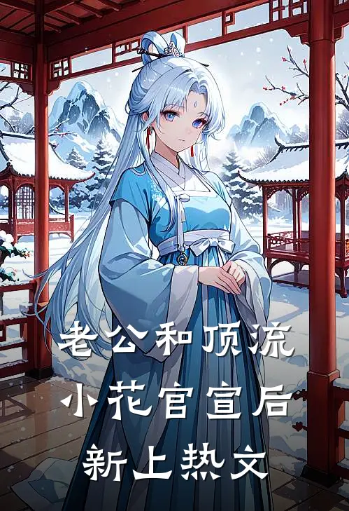 老公和顶流小花官宣后新上热文