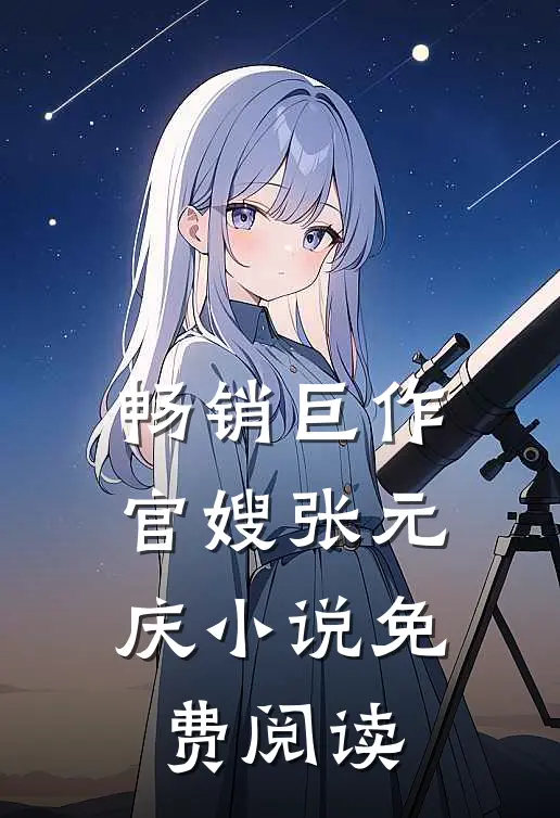 畅销巨作官嫂张元庆小说免费阅读