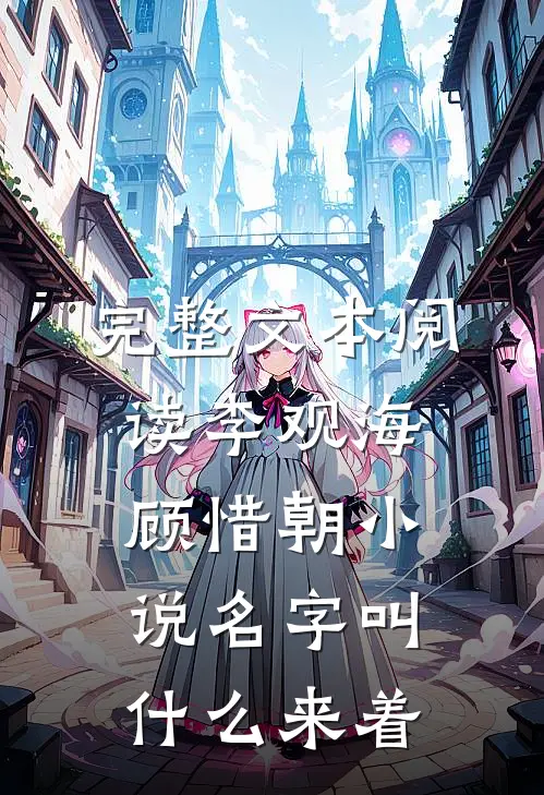 完整文本阅读李观海顾惜朝小说名字叫什么来着