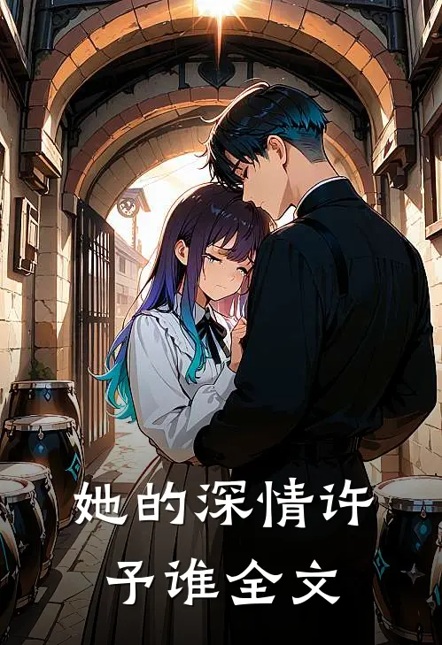 她的深情许予谁全文