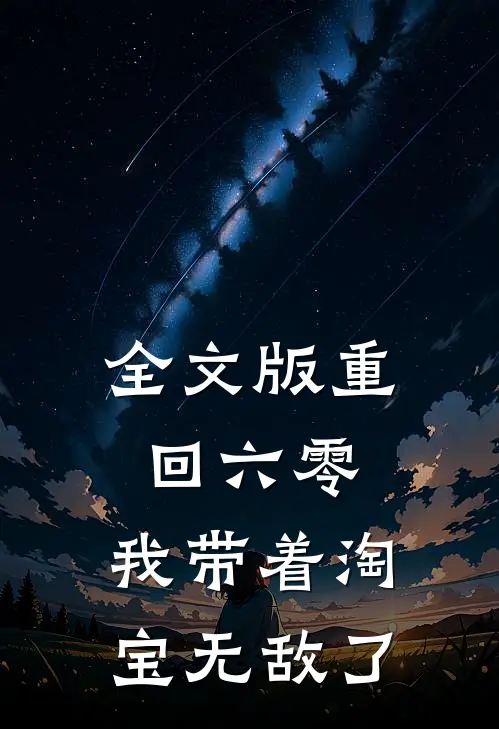 全文版重回六零:我带着淘宝无敌了