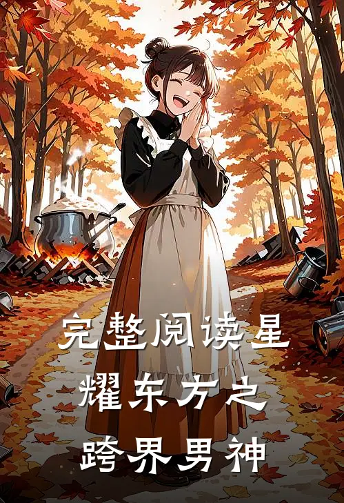 完整阅读星耀东方之跨界男神