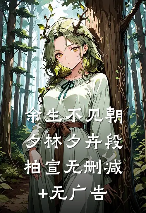 余生不见朝夕林夕卉段柏宣无删减+无广告
