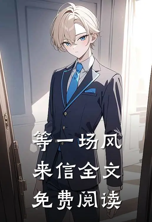 等一场风来信全文免费阅读