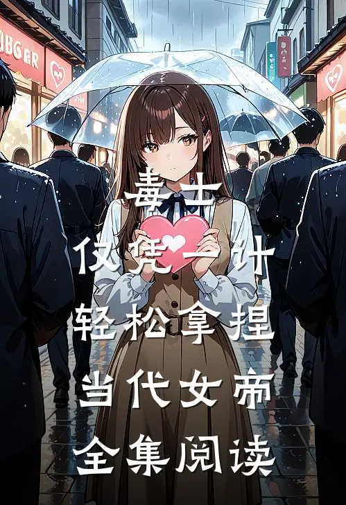 毒士：仅凭一计，轻松拿捏当代女帝全集阅读