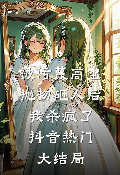 被污蔑高空抛物砸人后，我杀疯了抖音热门大结局