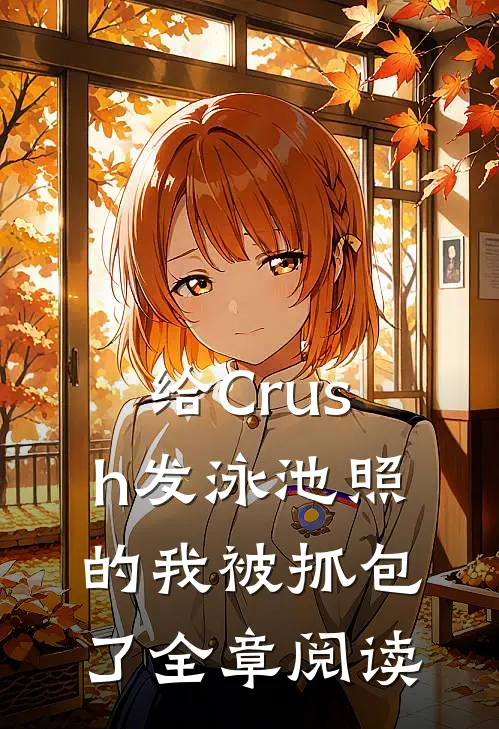 给Crush发泳池照的我被抓包了全章阅读