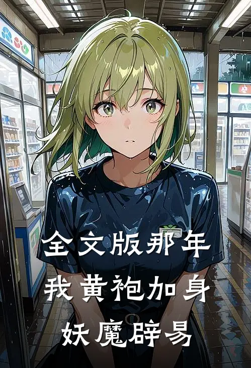 全文版那年我黄袍加身,妖魔辟易