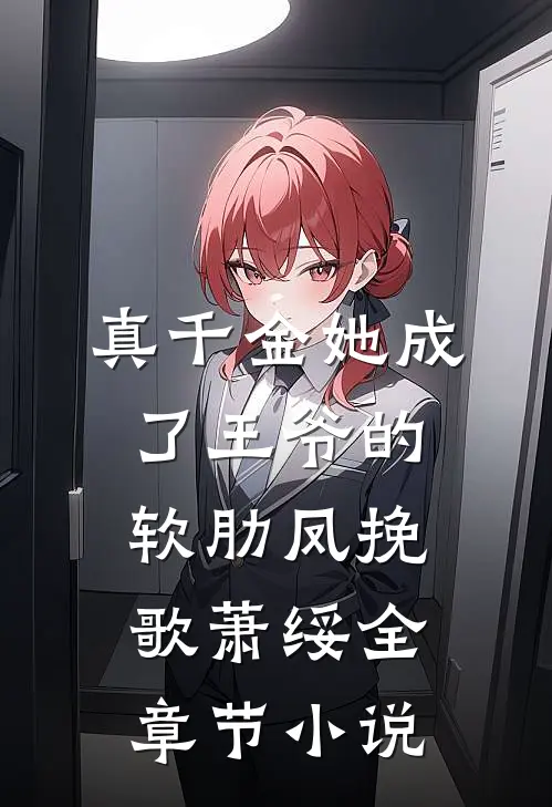 真千金她成了王爷的软肋凤挽歌萧绥全章节小说
