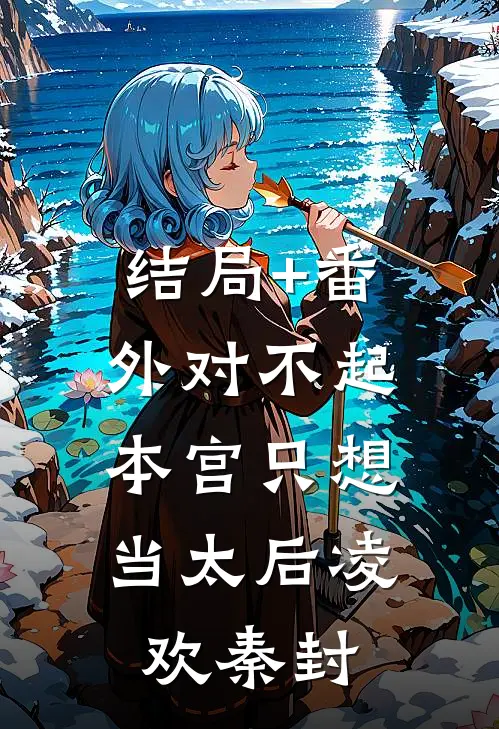 结局+番外对不起，本宫只想当太后凌欢秦封