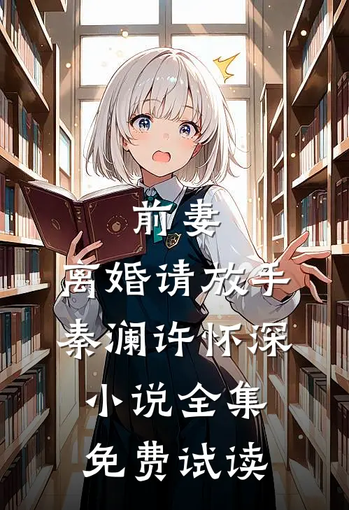 前妻，离婚请放手秦澜许怀深小说全集免费试读